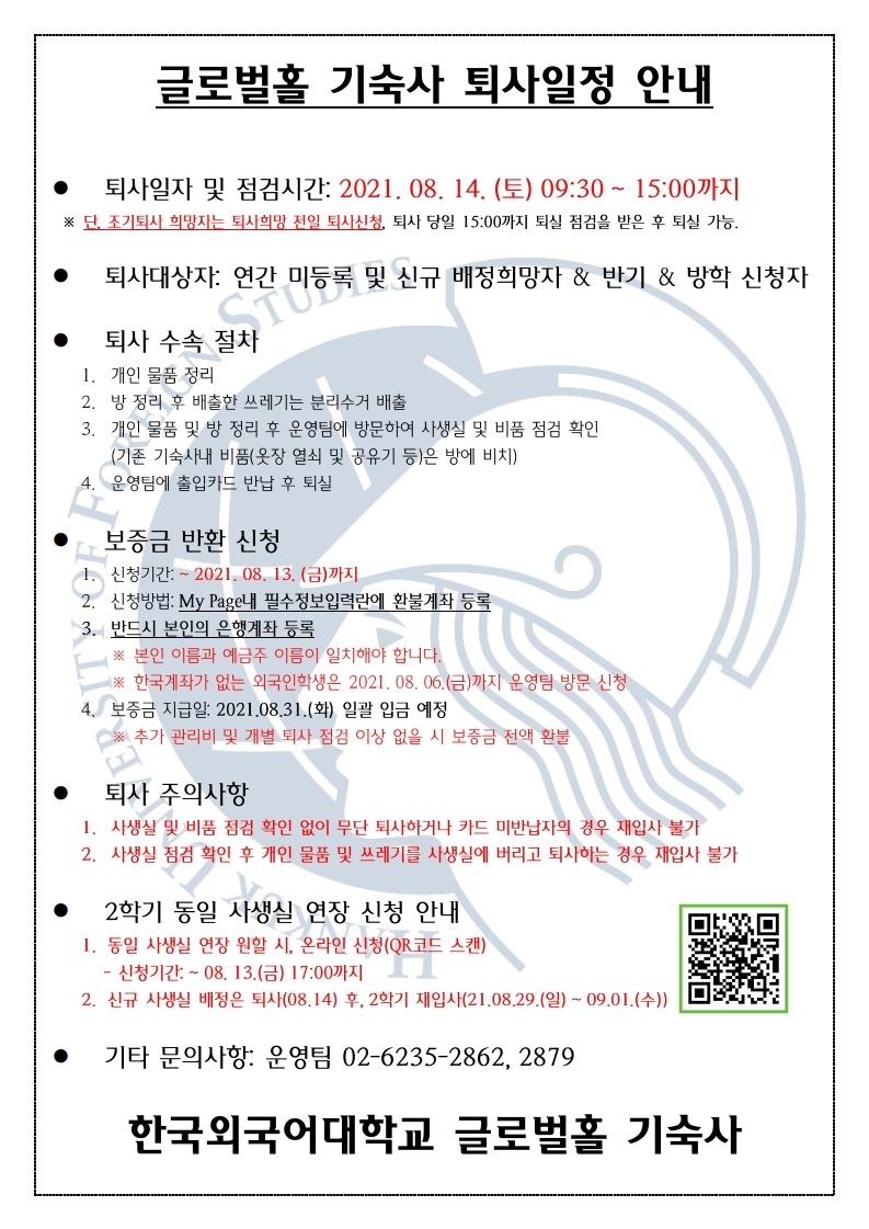 한국외국어대학교 글로벌홀 기숙사 퇴사 안내(한).pdf_page_1.jpg