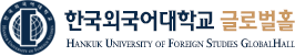 한국외국어대학교글로벌홀