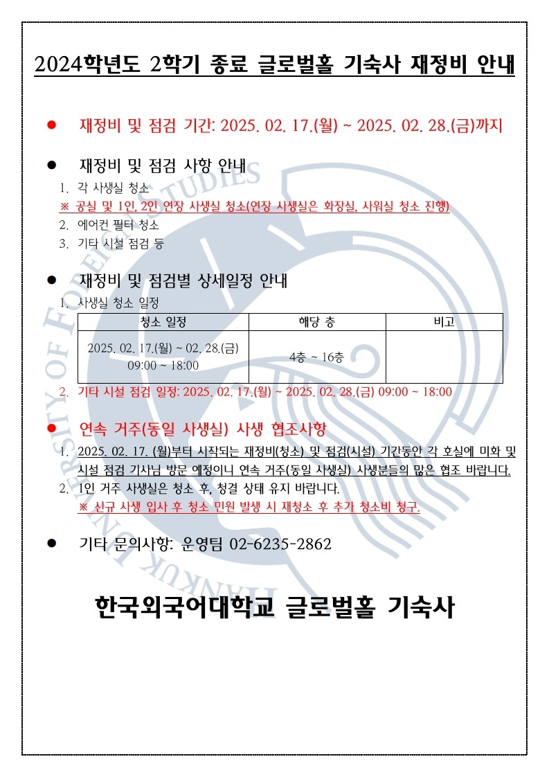 글로벌홀 2024학년도 2학기 종료 재정비 안내_1.jpg