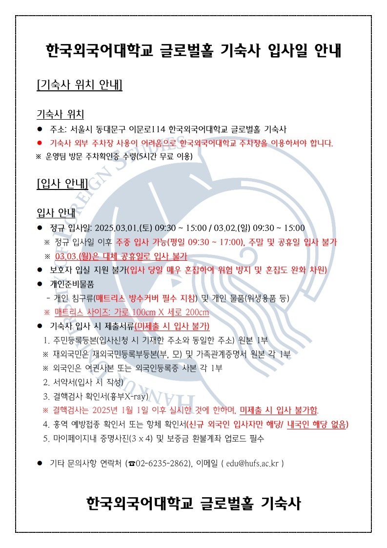 한국외국어대학교 글로벌홀 기숙사 입사일 안내_250301_1.jpg