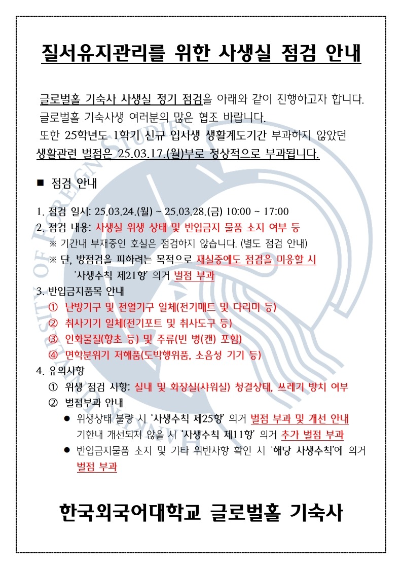 25-1 질서유지관리를 위한 사생실 점검 안내_0314_1.jpg