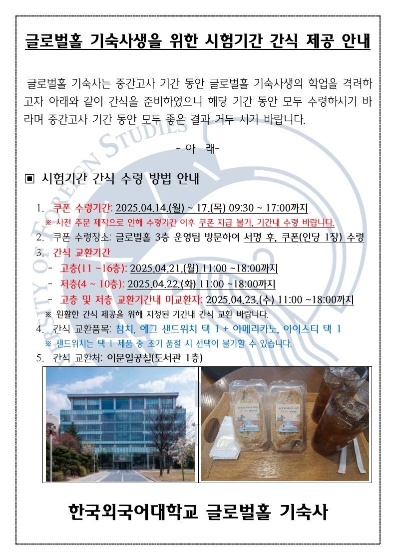 25-1 중간_글로벌홀 기숙사 시험기간 간식 제공 행사_1.jpg