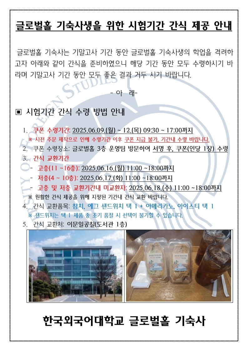 25-1 기말_글로벌홀 기숙사 시험기간 간식 제공 행사_1.jpg