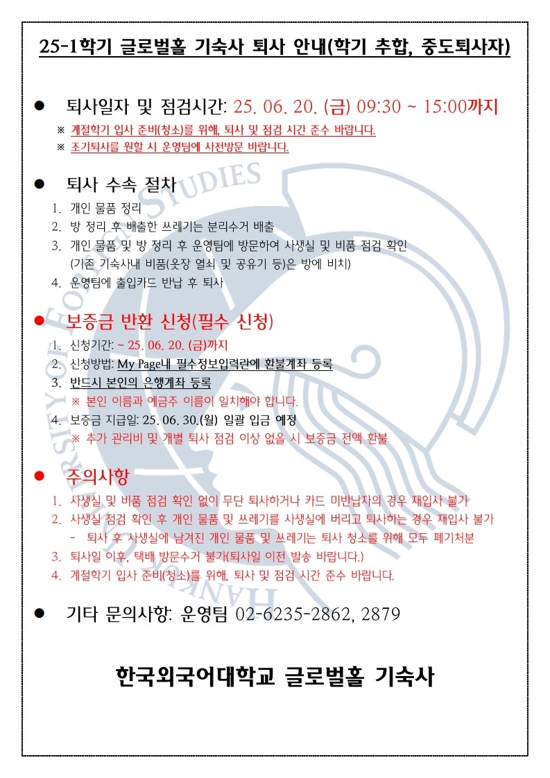 한국외국어대학교 글로벌홀 기숙사 퇴사 안내(한) 25-1 학기_1.jpg