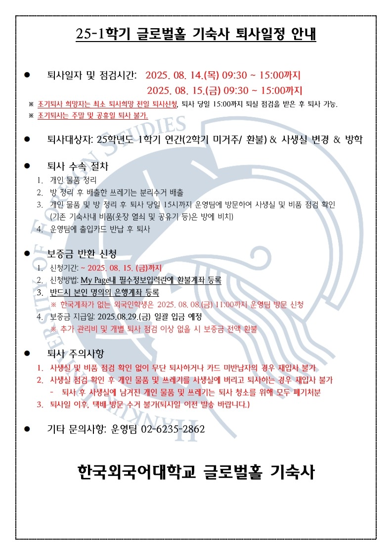 한국외국어대학교 글로벌홀 기숙사 퇴사 안내(한) 25-1 반기_1.jpg